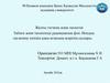 Табиғи және техногенді радияциялық фон. Иондық сәулелену көзінің адам ағзасына әсерінің салдары