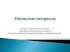 Магнитные материалы