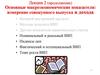 Основные макроэкономические показатели: измерение совокупного выпуска и дохода. Лекция 2