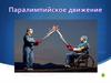 Паралимпийское движение