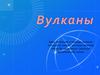 Вулканы