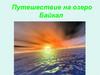 Путешествие на озеро Байкал