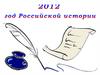 Год Российской истории