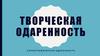 Творческая одаренность