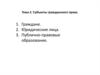 Субъекты гражданского права