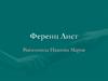 Ференц Лист