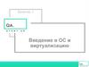 Введение в операционную систему и виртуализацию