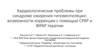 Кардиологические проблемы при синдроме ожирения-гиповентиляции: возможности коррекции с помощью СPAP и BIPAP терапии