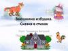 Заюшкина избушка. Сказка в стихах. Поэт: Тунников Виталий