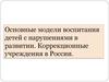 Модели воспитания детей с нарушениями в развитии. Коррекционные учреждения в России