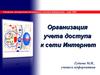 Организация учета доступа к сети Интернет