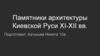 Памятники архитектуры Киевской Руси XI-XII вв
