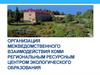 Организация межведомственного взаимодействия Коми с региональным ресурсным центром экологического образования