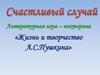 Литературная игра – викторина «Жизнь и творчество А.С.Пушкина»