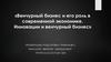 Венчурный бизнес и его роль в современной экономике. Инновации и венчурный бизнес