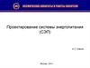 Проектирование системы энергопитания