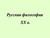 Русская философия XX века