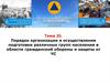 Порядок организации и осуществления подготовки различных групп населения в области гражданской обороны и защиты от ЧС