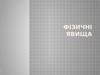 Фізичні явища