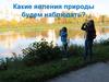 Какие явления природы будем наблюдать?