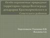 Особо охраняемые природные территории города Волгограда: дендрарии Красноармейского и Советского районов