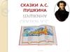 Сказки Пушкина