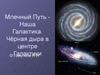 Млечный Путь - Наша Галактика. Чёрная дыра в центре Галактики