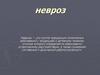 Невроз. Виды невроза