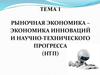 Рыночная экономика – экономика инноваций и научно-технического прогресса