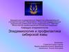 Эпидемиология и профилактика сибирской язвы