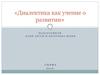 Диалектика как учение о развитии