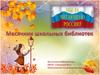 Месячник школьных библиотек