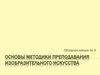 Основы методики преподавания изобразительного искусства