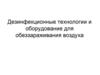 Дезинфекционные технологии и оборудование для обеззараживания воздуха
