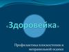 Здоровейка. Профилактика плоскостопия и неправильной осанки