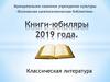 Книги-юбиляры 2019 года. Классическая литература