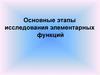 Основные этапы исследования элементарных функций