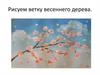 Рисуем ветку весеннего дерева