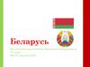 Беларусь