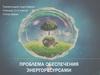 Проблема обеспечения человечества, энергоресурсами