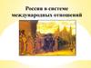 Россия в системе международных отношений в XVII веке