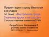 Внутренняя среда. Значение крови и ее состав. 8 класс