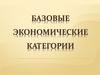 Базовые экономические категории