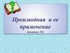 Производная и ее применение