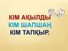 Кім ақылды кім шапшаң кім тапқыр. Таныстыру