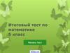 Итоговый тест по математике. 5 класс