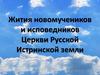Жития новомучеников и исповедников Церкви Русской Истринской земли