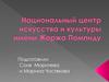 Национальный центр искусства и культуры Жоржа Помпиду