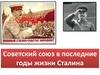 Советский союз в последние годы жизни Сталина