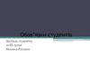 Обов’язки студентів